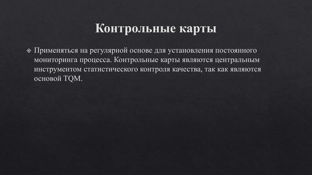 Контрольные карты