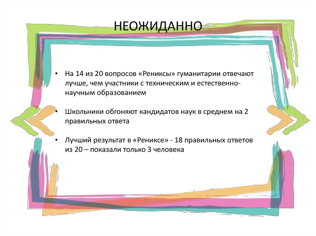 НЕОЖИДАННО