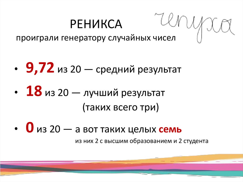 РЕНИКСА проиграли генератору случайных чисел