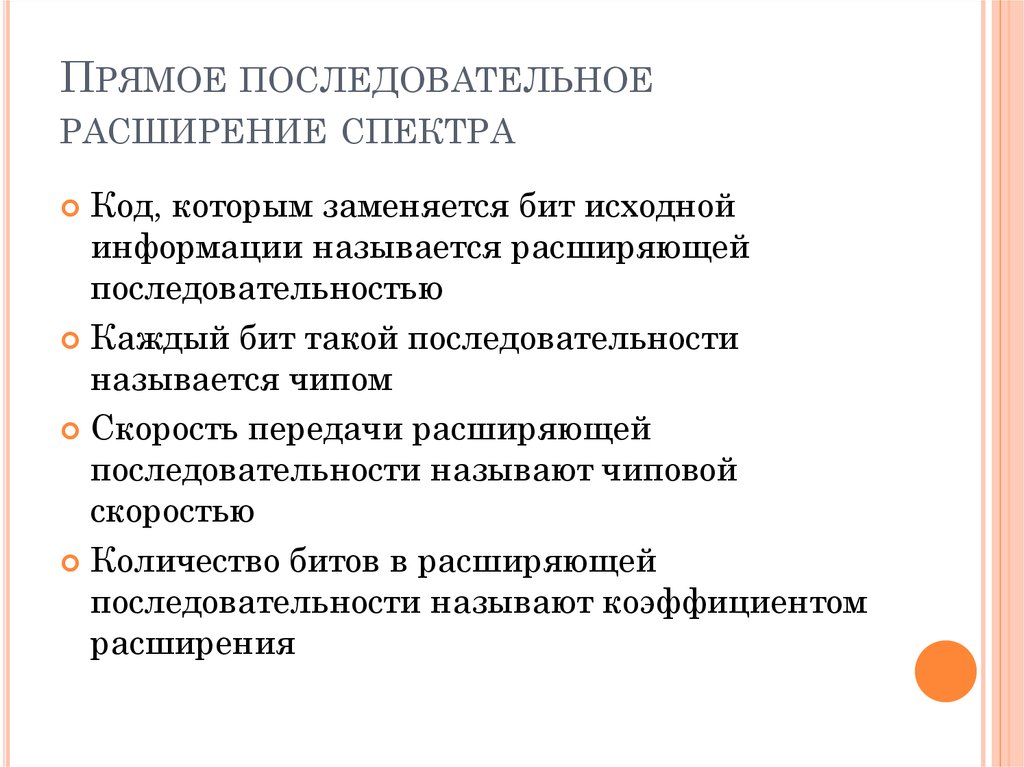 Методы расширения спектра. Расширение спектра методом прямой последовательности. Прямое расширение спектра преимущества. Метод расширения спектра методом прямой последовательности.