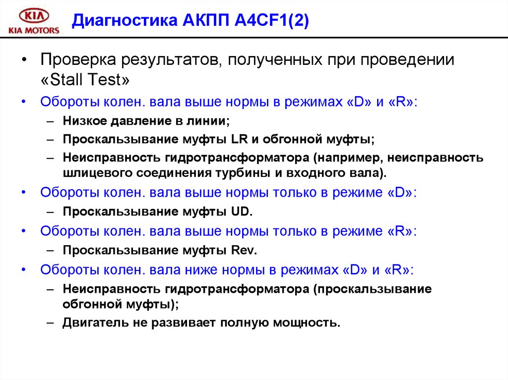 Автоматические ошибки. Проскальзывание гидротрансформатора норма. Диагностика ГТ АКПП. Диагностика АКПП проскальзывание гидротрансформатора. Параметры гидротрансформатора проскальзывание.