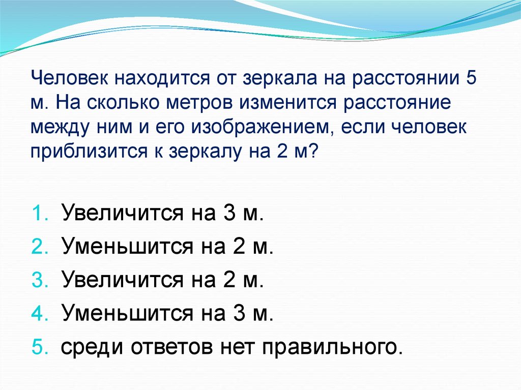 Изображение человека находится на расстоянии 2м от плоского зеркала на каком расстоянии от зеркала