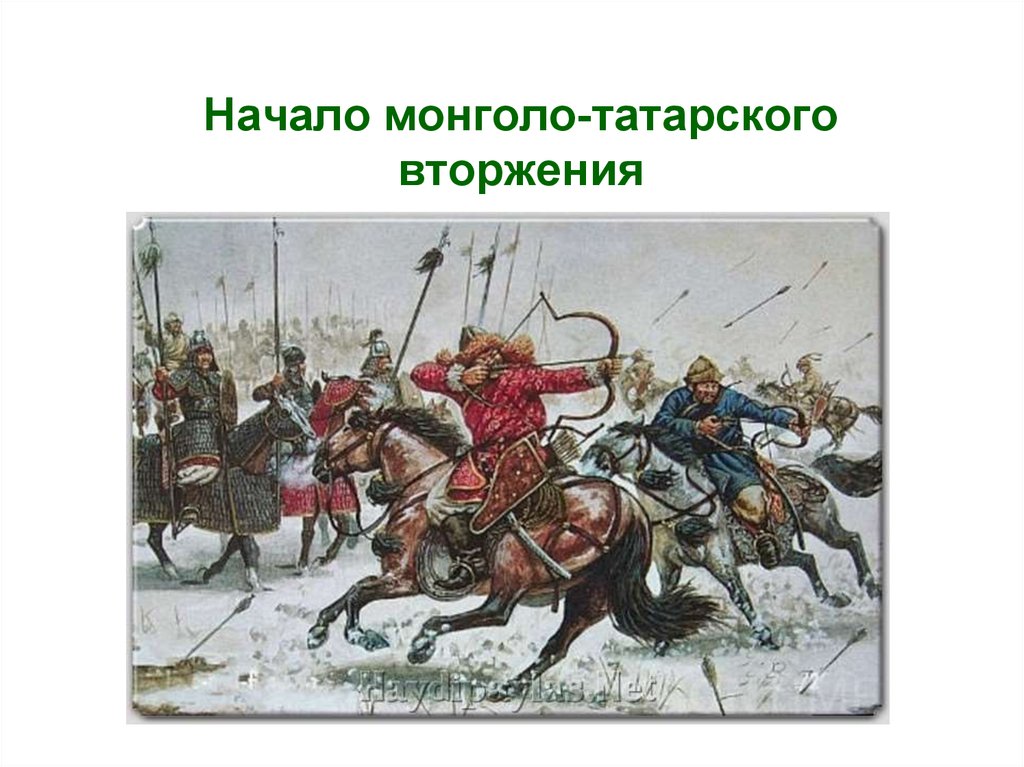 Начало татарского нашествия. Монголо татары.