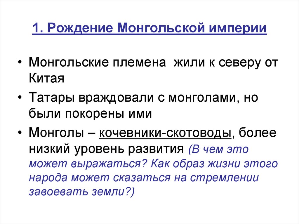 Тест монголо татарское нашествие. Рождение монгольской империи. Рождение монгольской империи кратко 10 класс. Монгольская Империя термины. Покажи Монголии родились Монголы.