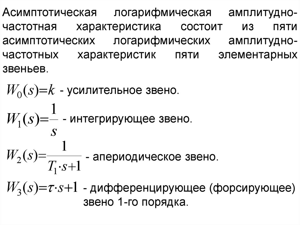 Звенья сау. Типовые звенья САУ ЛАЧХ. Типовые передаточные функции САУ. Передаточные функции типовых соединений звеньев САУ. Передаточная функция САУ.