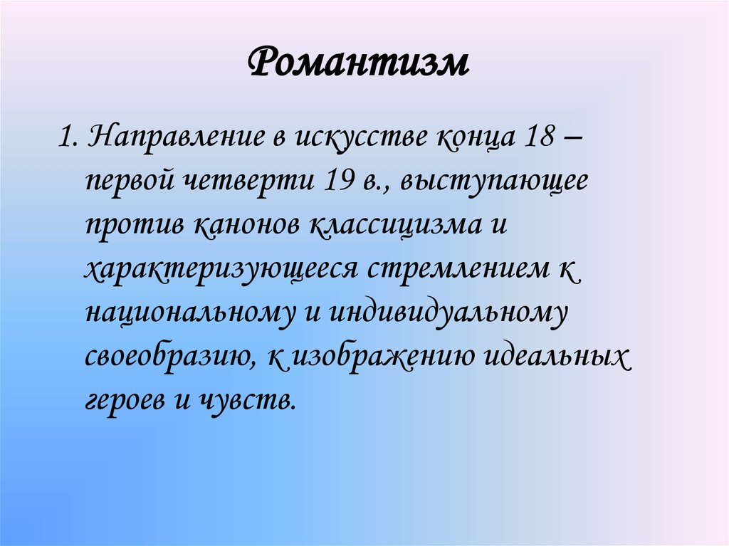 Романтизм в искусстве презентация