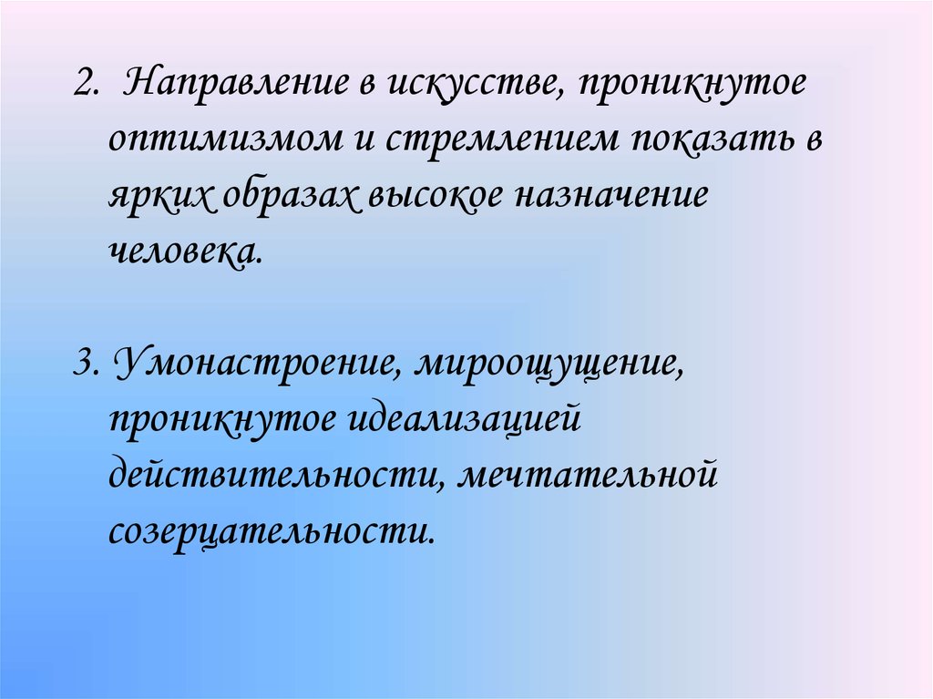 Умонастроение. Романтизм как мироощущение и направление в искусстве. Умонастроение ученика. Декадале умонастроение. Идеализация прошлого в романтизме.