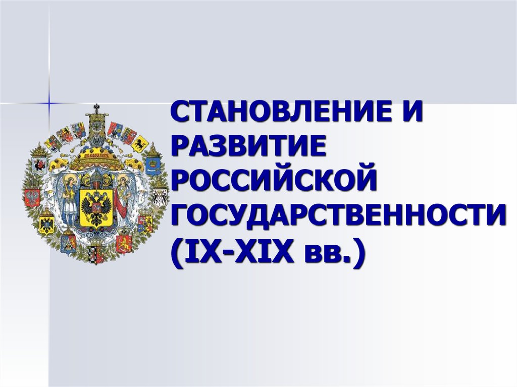 Развитие государственности. Становление Российской государственности. Формирование России государственности. Становление новой Российской государственности. Формирование современной Российской государственности.