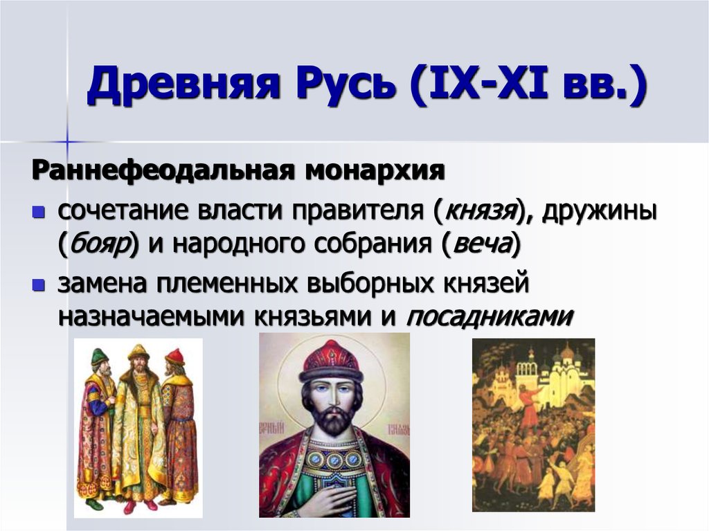 Кто на руси является. Монархия это в древней Руси. Раннефеодальная древняя Русь. Раннефеодальная монархия. Посадник это в древней Руси.