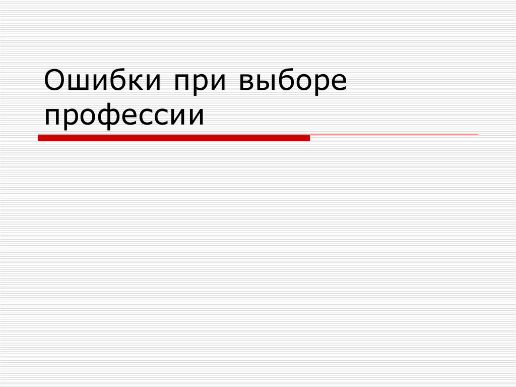 Ошибки при выборе профессии картинки