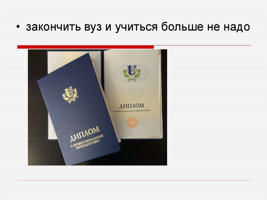 Номер оконченного учебного заведения это. Закончить вуз. Окончить университет или закончить университет. Окончить вуз или закончить вуз. Окончила университет перевод.