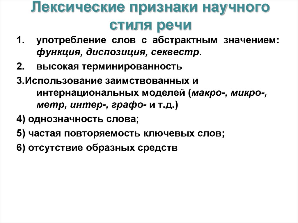 Синтаксическая характеристика речи. Лексические признаки научного стиля речи. Охарактеризуйте лексические особенности научного стиля. Лексические особенности научного стиля речи. Особенности лексики научного стиля речи.