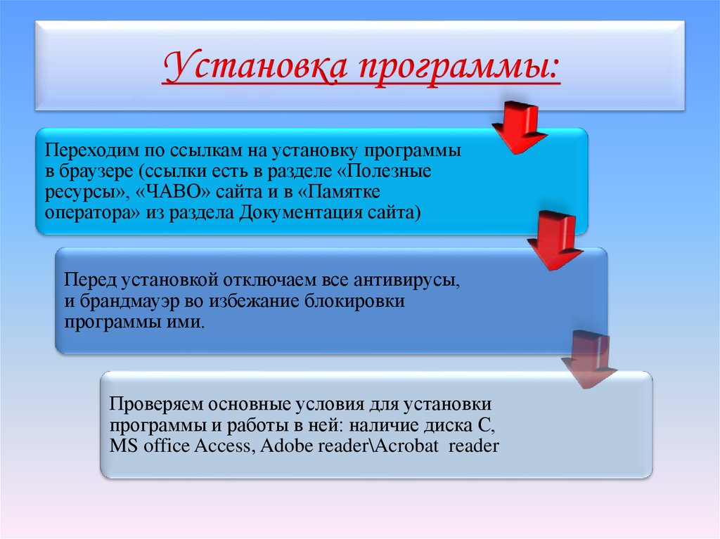 Установка программы: