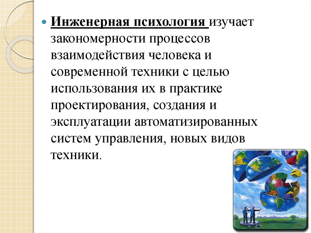 Психология изучает процессы. Инженерная психология изучает. Закономерности процессов проектирования. Взаимоотношения человека и техники. Доклад Инженерная психология.