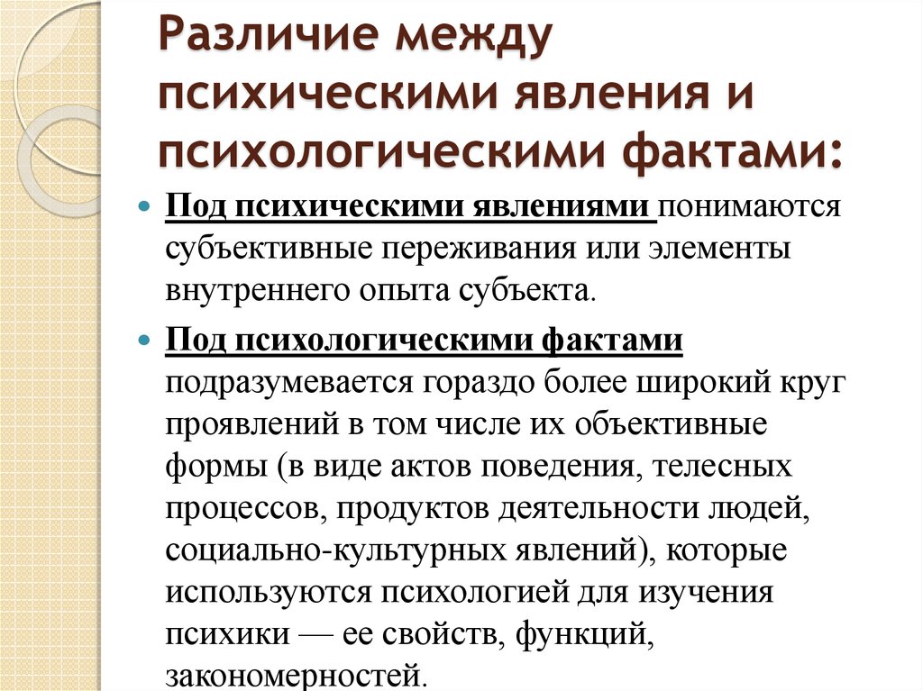 Психологические различия. Психологические факты и психические явления. Психологические явления и психологические факты. Психический и психологический разница. Отличие психического и психологического.