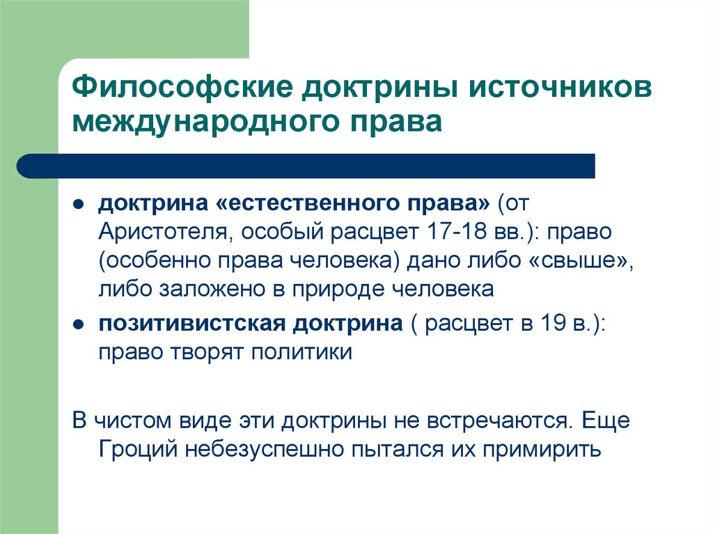 Международные доктрины. Естественно правовая доктрина. Доктрина в международном праве. Доктрина источник права. Естественно-правовые учения.