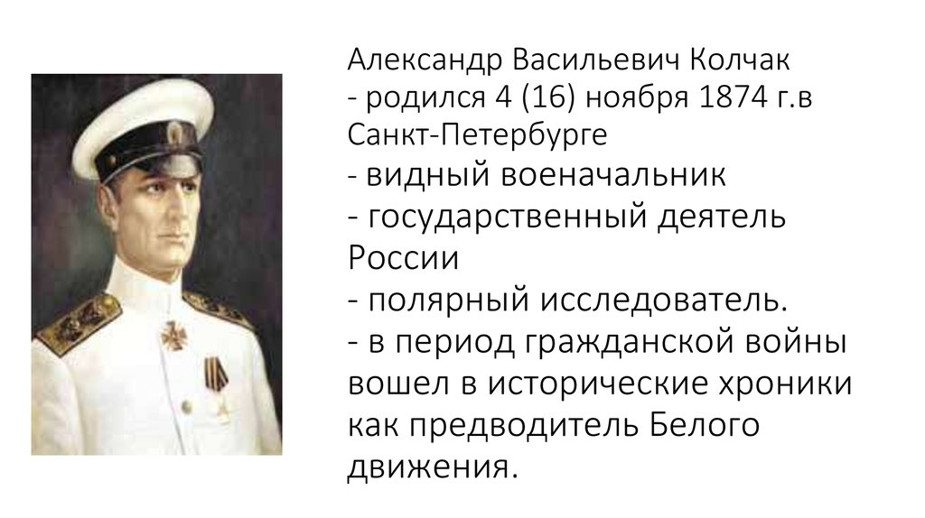 Александре васильевиче колчаке. Колчак 1917.