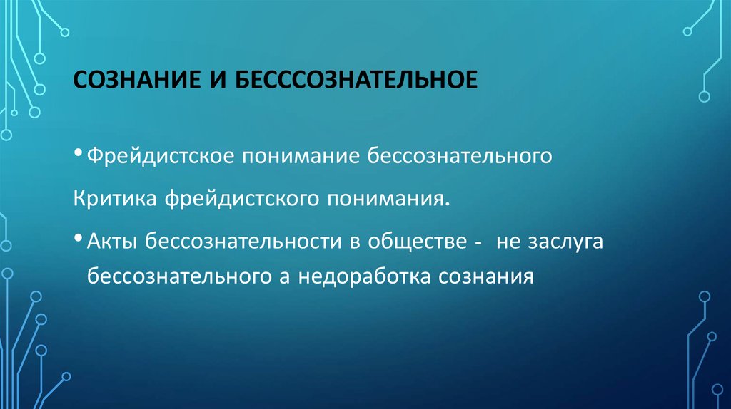 Сознание и бесссознательное