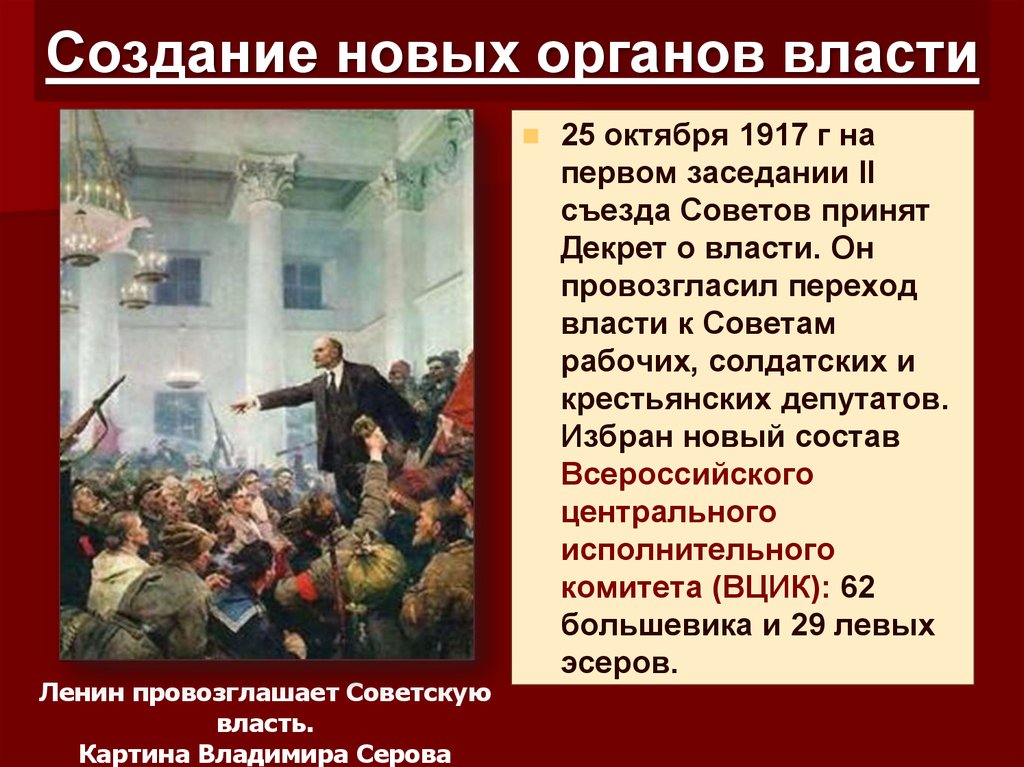 Совет принят. Формирование новых органов власти 1917. 25 Октября 1917 власть перешла к. Создание новых органов власти. Создание новых органов власти 1917.