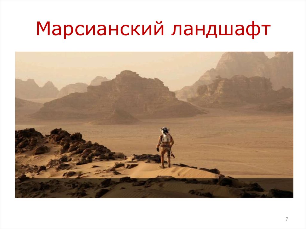 Марсианский ландшафт