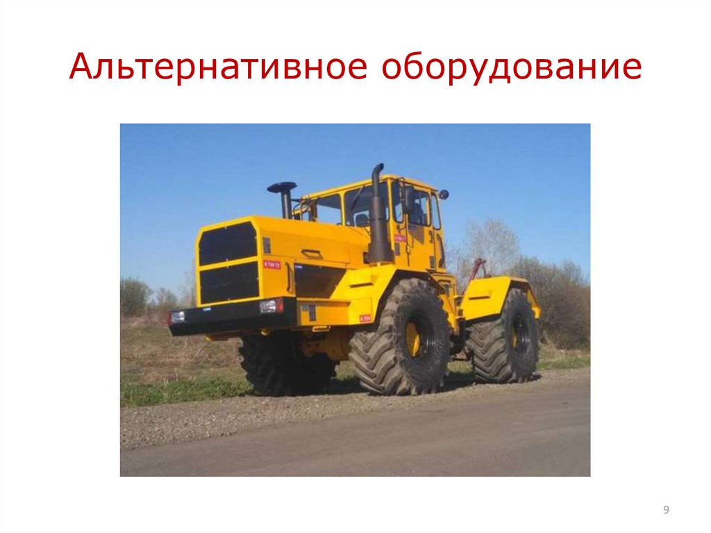 Альтернативное оборудование