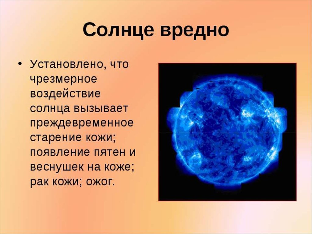 Чем опасно солнце. Польза и вред солнца для человека. Вредное воздействие солнца. Информация о солнце.