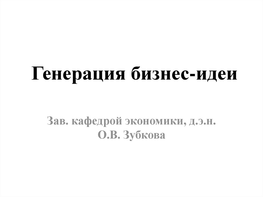 Презентация генерация бизнес идей