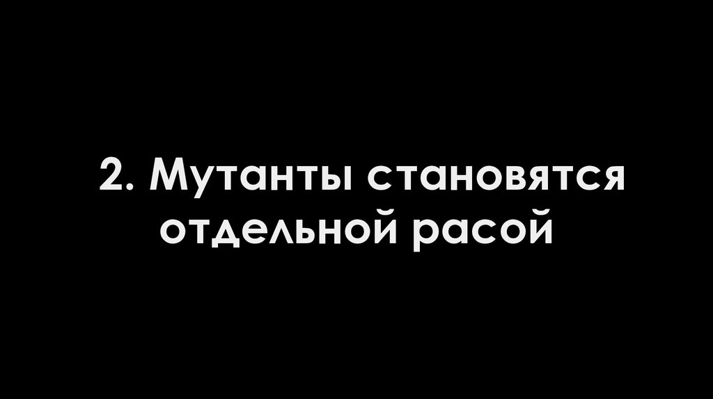 2. Мутанты становятся отдельной расой