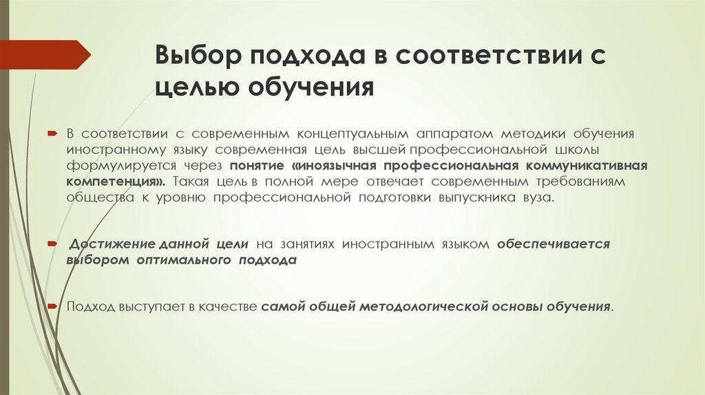 Пассов цели обучения иностранному языку. Подходы в обучении иностранному языку. Современные подходы к обучению иностранным языкам. Цели обучения иностранным языкам. Современные подходы и методы раннего обучения иностранному языку.