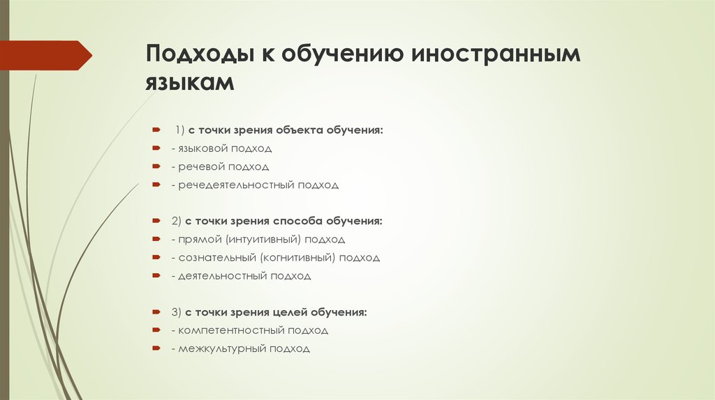 Подходы в обучении языку