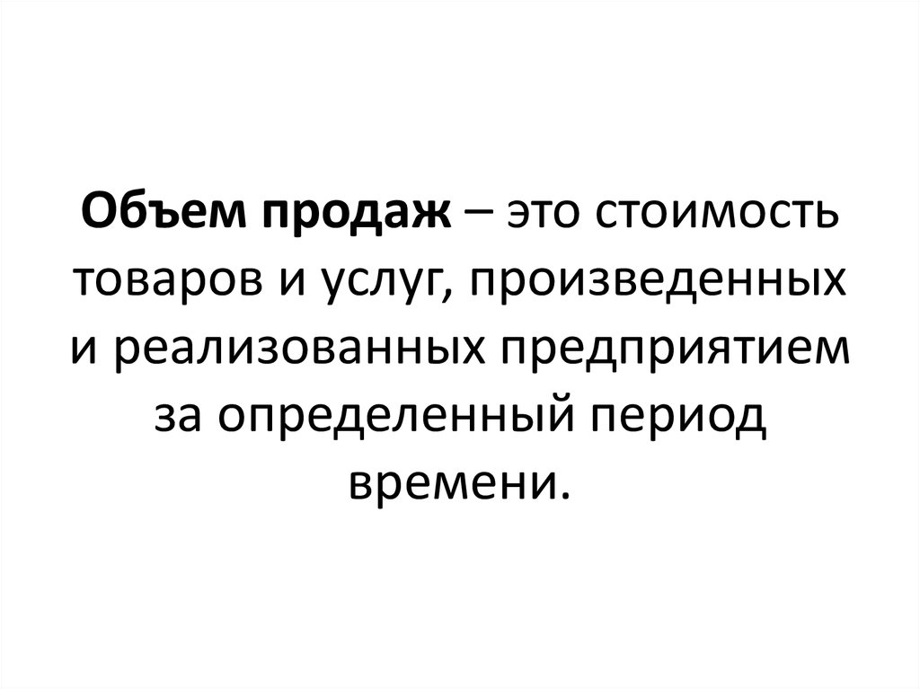 Объем статей. Объем продаж. Объем продаж в экономике. Объем реализации. Объем реализации на цену.