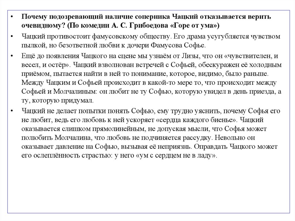 Против чего протестует чацкий. Безответная любовь в горе от ума. Любовь в горе от ума сочинение. За что и против чего борется Чацкий в комедии Грибоедова. Неразделенная любовь в произведении горе от ума.