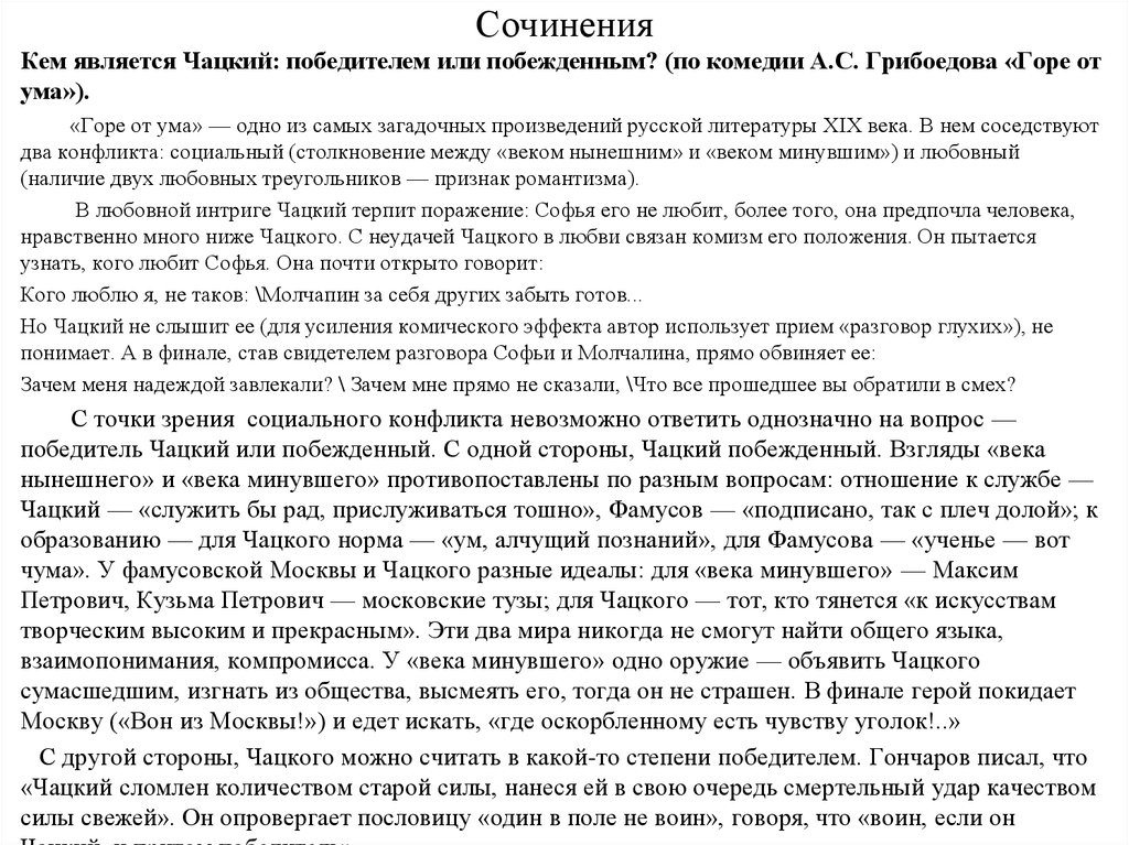 Герои комедии горе от ума сочинение. Победитель или побеждённый? Сочинение. Сочинение Чацкий победитель. Чацкий сломлен количеством старой силы. Сочинение на тему служить бы рад прислуживаться тошно горе от ума.