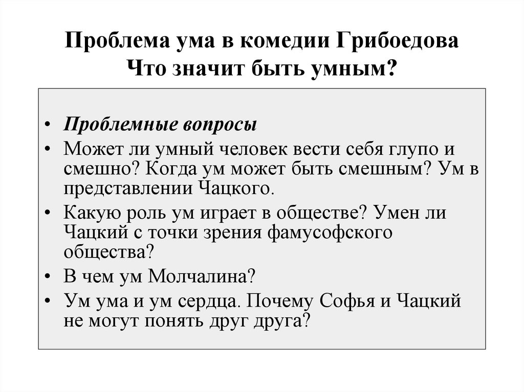 Тема ума в комедии грибоедова. Горе от ума проблемы. Проблема ума в комедии. Проблемные вопросы горе от ума. Проблемы в комедии горе от ума.