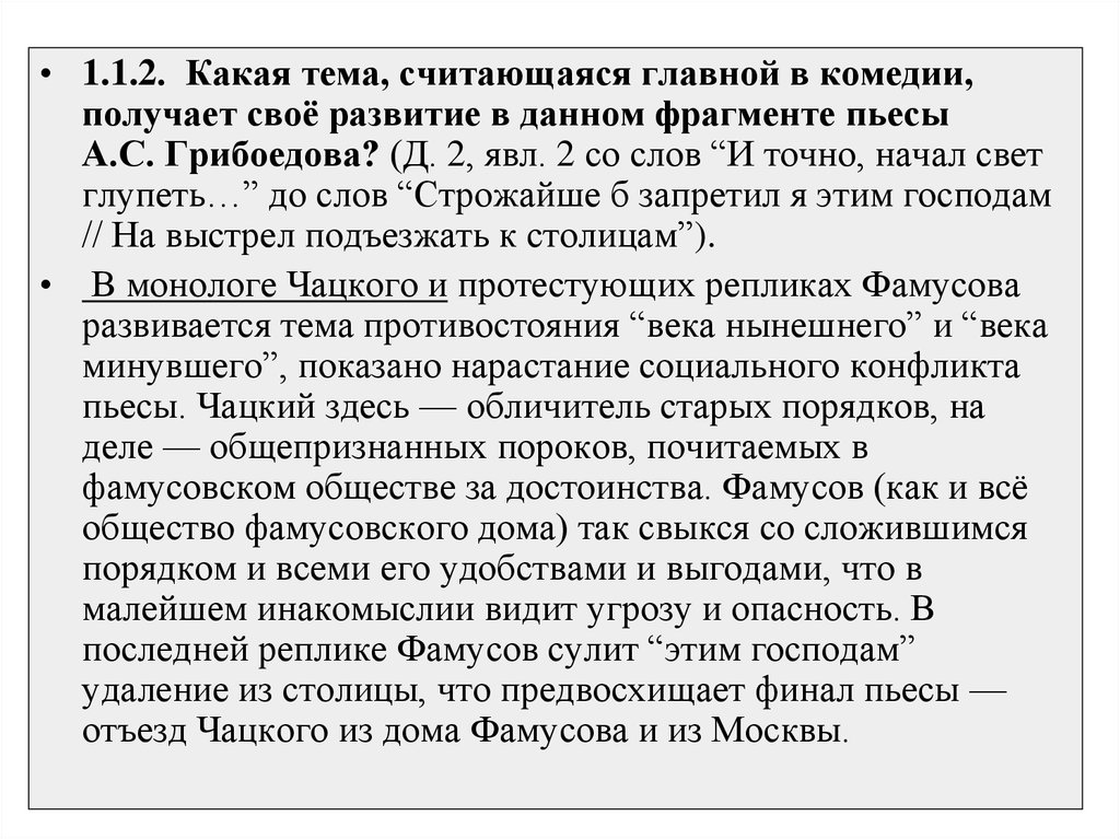 И начал свет глупеть. Монолог Чацкого и точно начал свет глупеть. Горе от ума и точно начал свет глупеть. Отрывок Чацкого и точно начал свет глупеть. И точно начал свет глупеть монолог.