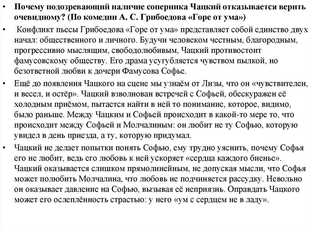 Сочинение почему чацкий обречен на одиночество. Сочинение по комедии горе от ума. Заключение сочинения горе от ума. Сочинение на тему против чего протестует Чацкий. Сочинение на тему фамусовское общество в комедии горе от ума кратко.