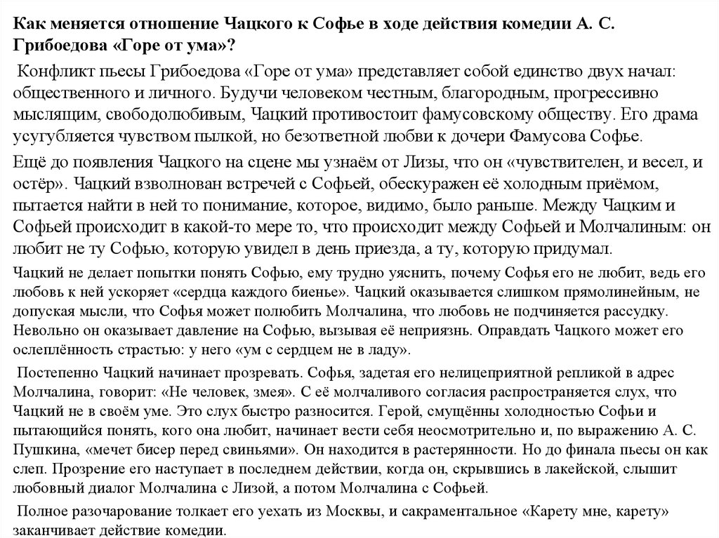 Сочинение: Роль монологов Чацкого в комедии А.С.Грибоедова Горе от ума