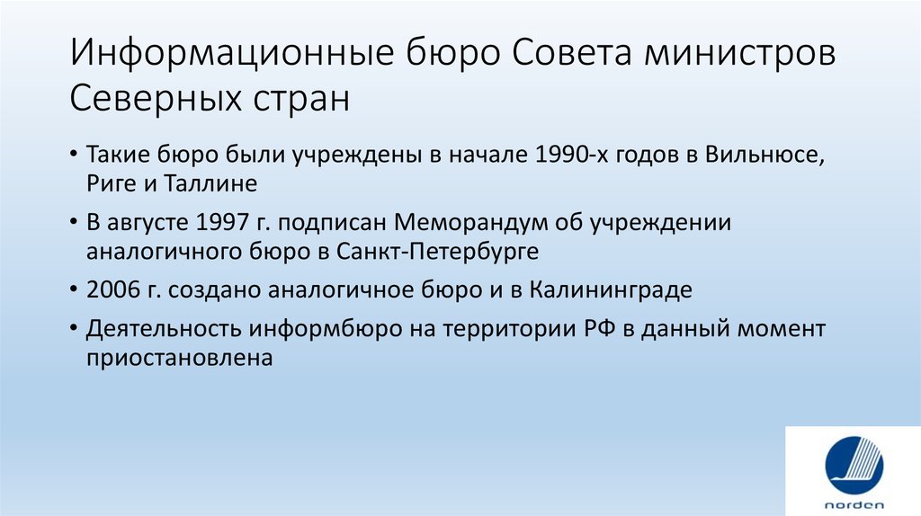 Северный совет. Структура Северного совета. Деятельность Коминформбюро. Северный совет страны.