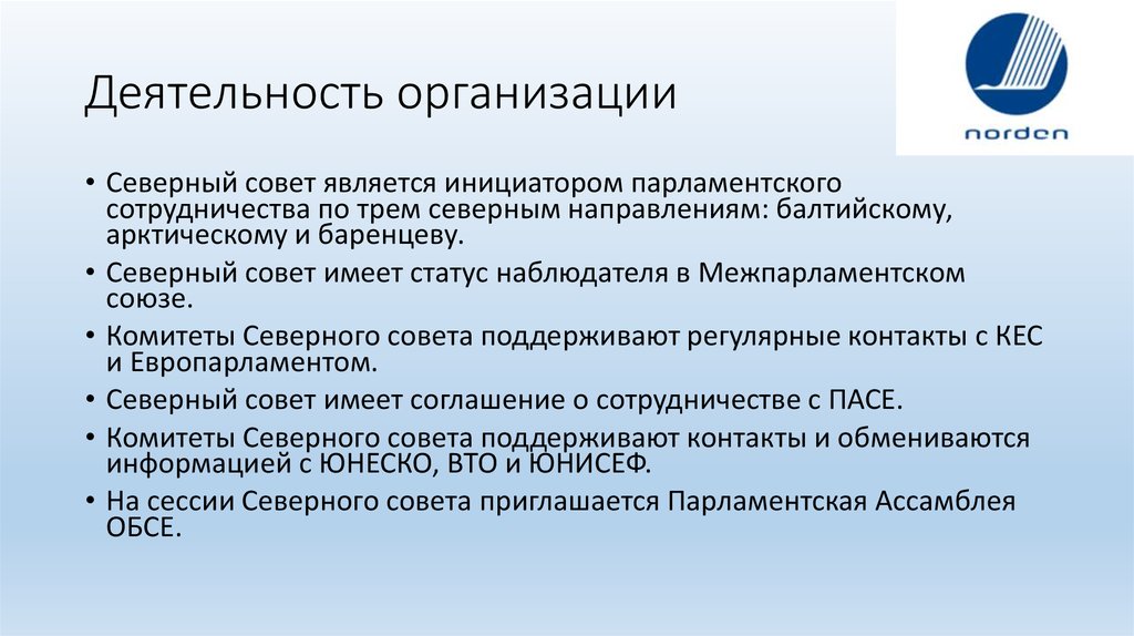 Северный совет. Структура Северного совета. Северный совет цели. Северный совет направления деятельности. Северный совет задачи.