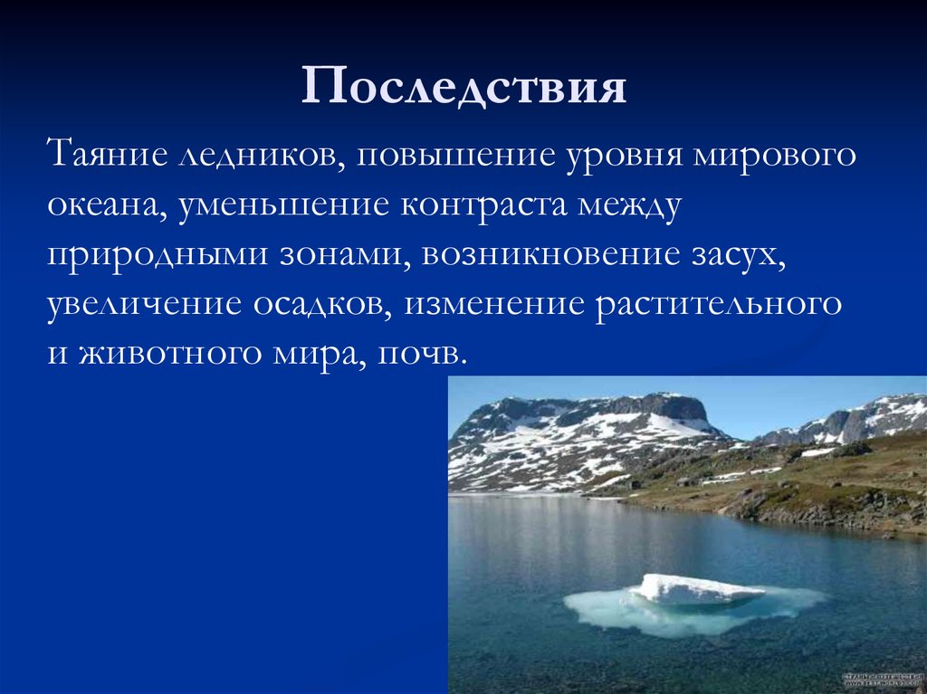 Назовите последствия наступления ледникового. Таяние ледников последствия. Причины таяния ледников. Пути решения таяния ледников. Повышение уровня океана.