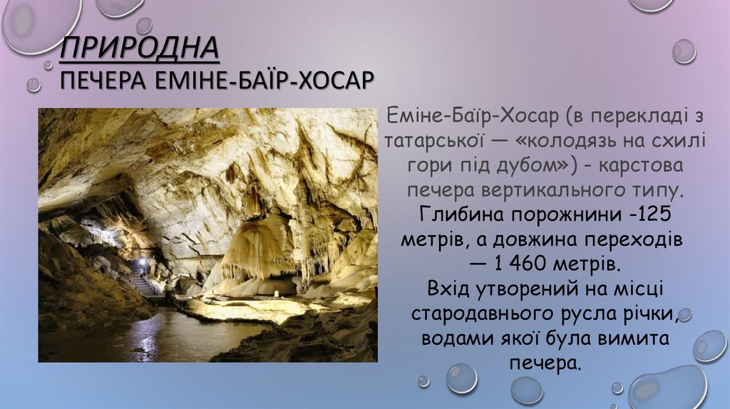 Природна Печера Еміне-Баїр-Хосар