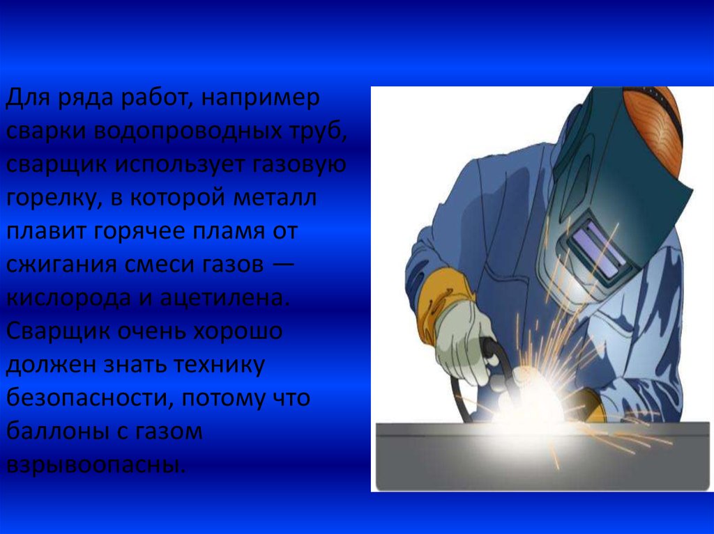 Во сколько лет уходят сварщики. Профессия сварщик. Безопасность труда сварщика. Сварщик презентация материалы. Плакат по профессии сварщик.