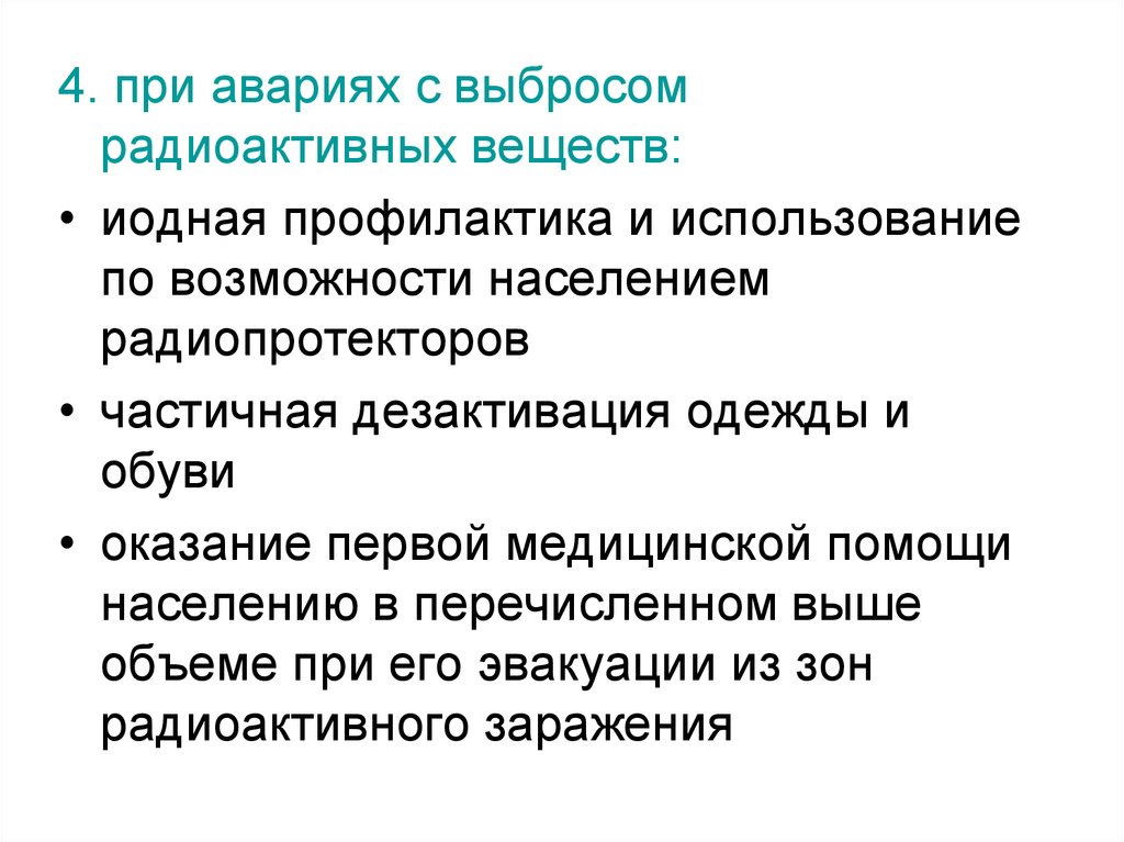 План действий при аварии с выбросом радиоактивных веществ