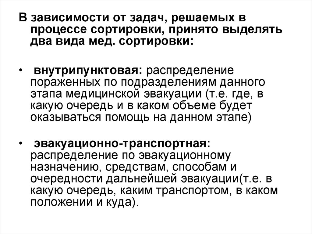 Что происходит в процессе сортировки. В процессе медицинской сортировки выделяют. Внутрипунктовая медицинская сортировка. Задачи медицинской эвакуации. Задачи медицинской сортировки.