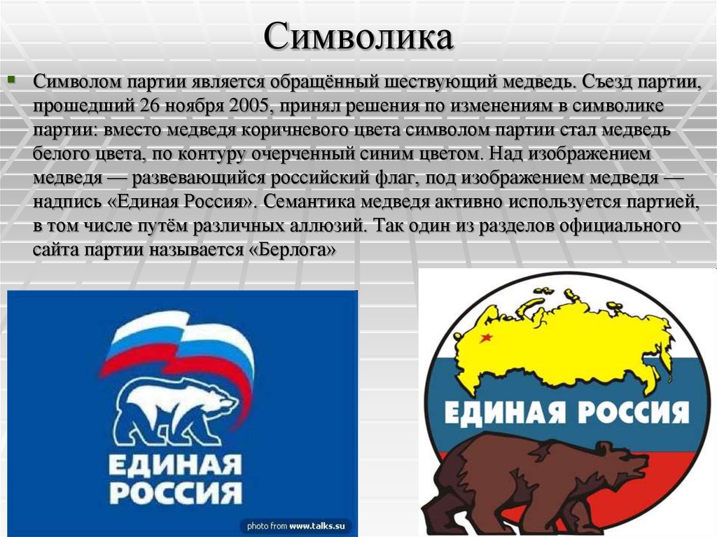 Политическая партия единая. Символика партии Единая Россия. Политическая партия Единая Россия символы партии. Символ политической партии Единая Россия. Символ Единой России медведь расшифровка.