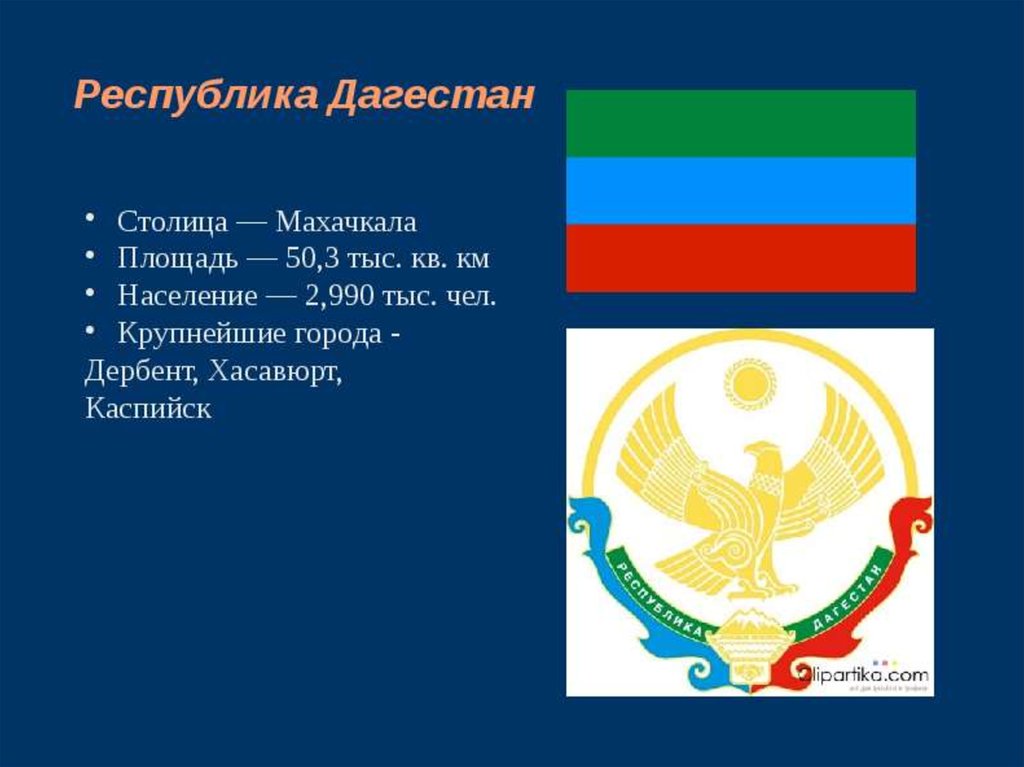 Республика презентация. Символика Республики Дагестан. Дагестан презентация. Республика Дагестан презентация. Символы Дагестана и России.