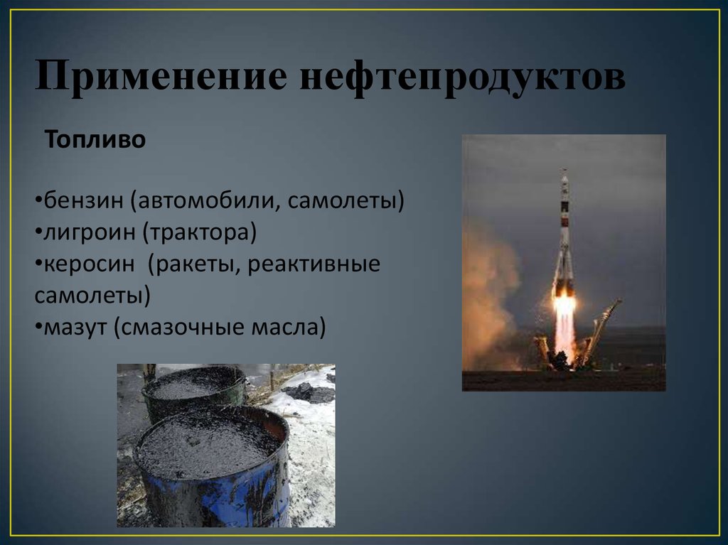 Использование нефти. Применение нефтепродуктов как топливо. Ракетный керосин. Применение нефти топливо. Использование нефти как топлива.