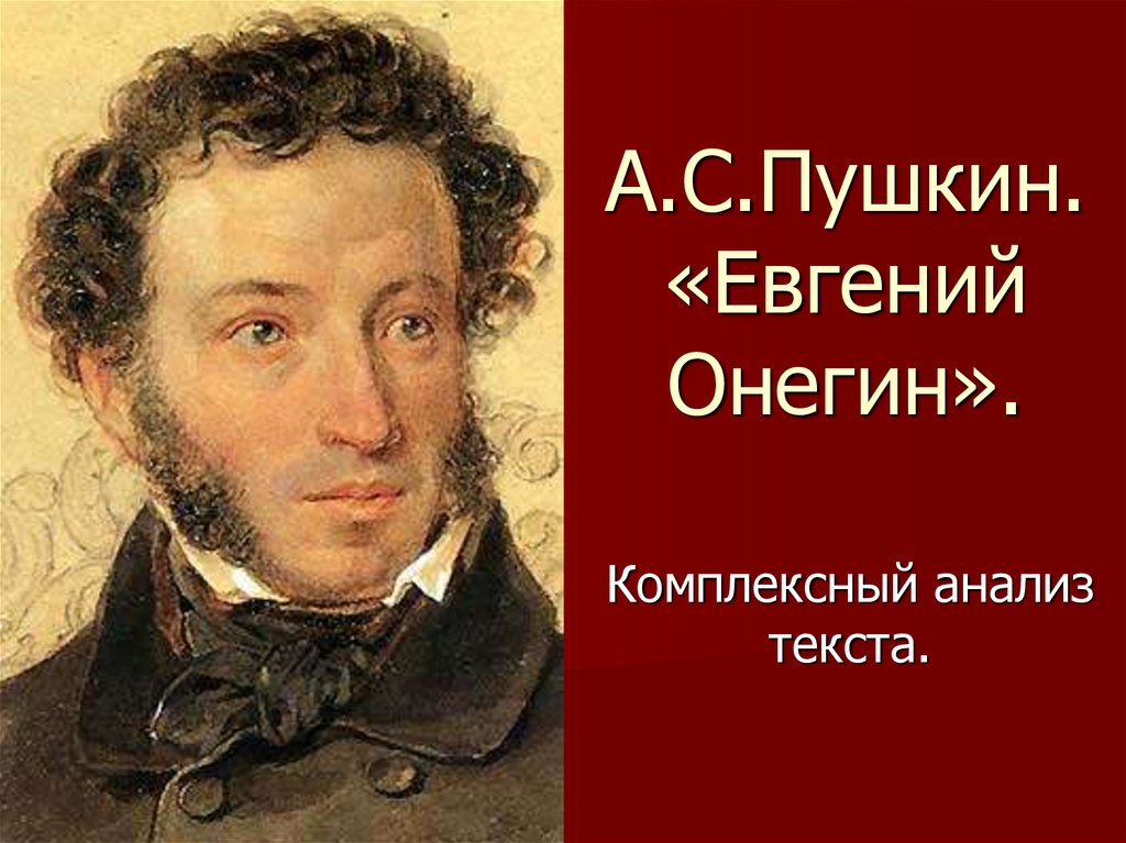 А.С.Пушкин. «Евгений Онегин».