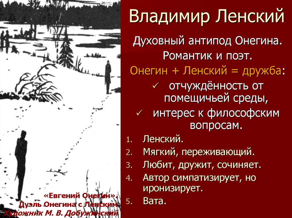 Какой ленский на дуэли. Дуэль Онегина и Ленского. Дуэль Онегина и Ленского таблица. Онегин и Ленский дуэль.