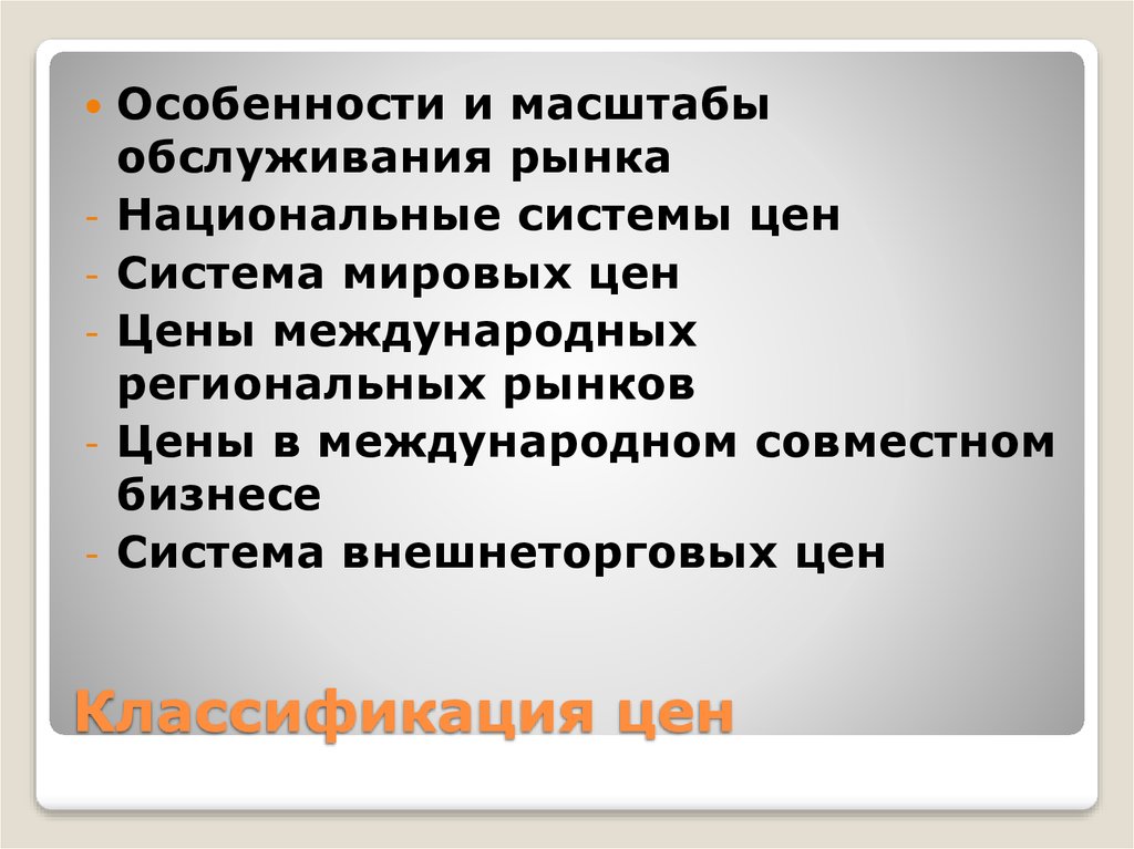 Система цен. Теоретические основы ценообразования. Особенности масштаба цен. Особенности стоимости. Система национальных рынков.